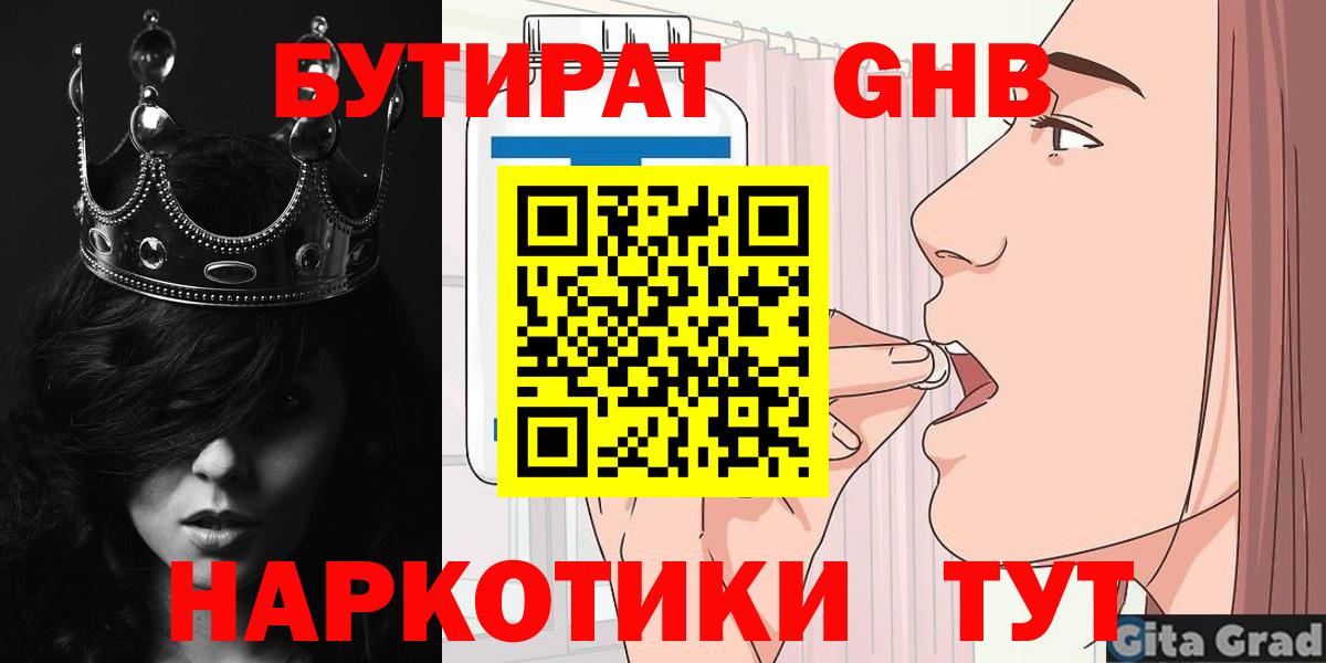 Бутират GHB  Вход с VPN  Гусиноозёрск 