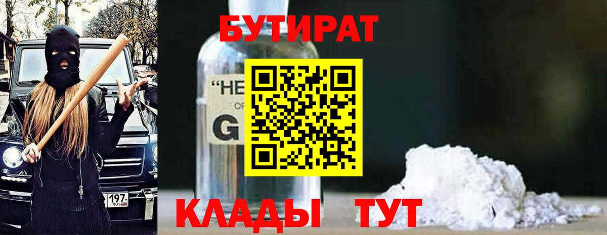 БУТИРАТ 99% Гусиноозёрск