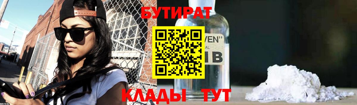 БУТИРАТ 1.4BDO Гусиноозёрск